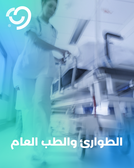 الطب العام والطوارئ