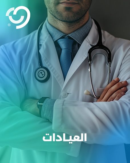 العيادات التخصصية